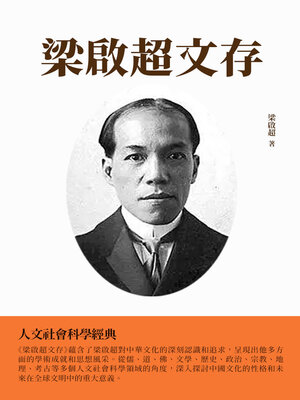 cover image of 梁啟超文存